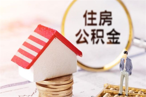 滦南公积金如何取部分（公积金怎么取一半）