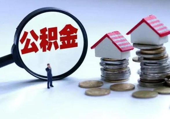 滦南洪泽公积金提取要什么手续（洪泽住房公积金提取）