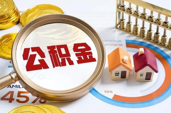 滦南个人公积金提取（2021住房公积金个人怎么提取）